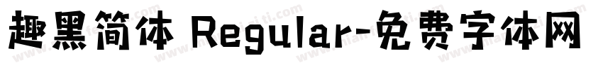 趣黑简体 Regular字体转换